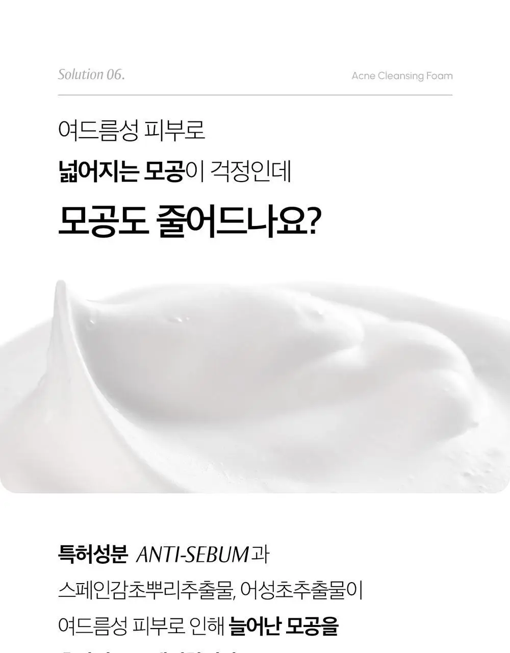 [여드름 기능성/피지케어] 블랑네이처 아크네 클렌징 폼 단품/기획 상세페이지 41